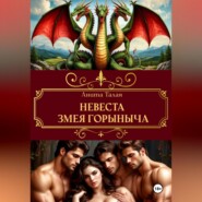 Невеста Змея Горыныча