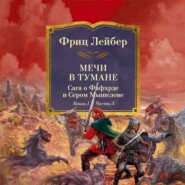 Мечи в тумане. Мечи против колдовства. Сага о Фафхрде и Сером Мышелове. Кн. 1. Мечи в тумане