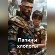 Папины хлопоты