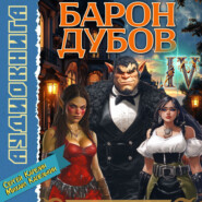 Барон Дубов 4