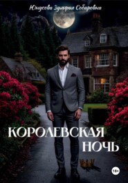 Королевская ночь