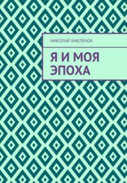 Я и моя эпоха