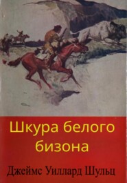 Шкура белого бизона