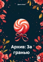 Архив: За гранью