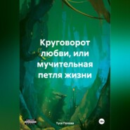 Круговорот любви, или мучительная петля жизни