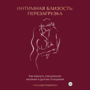 Интимная близость: перезагрузка