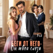 Беги от него – он твои слёзы