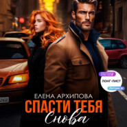 Спасти тебя снова