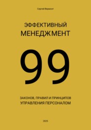 Эффективный менеджмент. 99 законов, правил и принципов управления персоналом