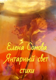 Янтарный свет