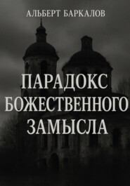 Парадокс божественного замысла