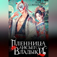Пленница Лисьего Владыки