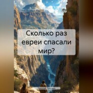 Сколько раз Евреи спасали мир?
