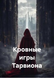 Кровные игры Тарвиона