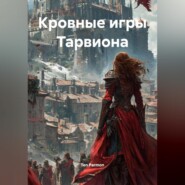 Кровные игры Тарвиона