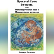 Прокачай Свою Вечность, или Метафорическое Эссе о Метаморфозе человека