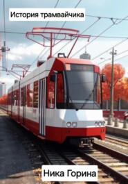 История трамвайчика