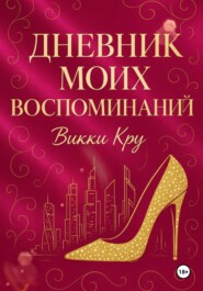 Дневник моих воспоминаний
