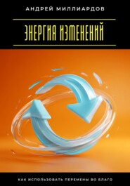 Энергия изменений. Как использовать перемены во благо
