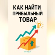 Как найти прибыльный товар: пошаговое руководство