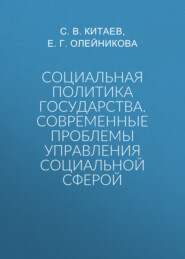 Социальная политика государства. Современные проблемы управления социальной сферой