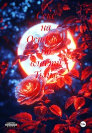 Секс на Острове. Во власти Тьмы. Часть 2