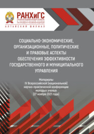 Социально-экономические, организационные, политические и правовые аспекты обеспечения эффективности государственного и муниципального управления – 2021