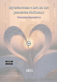 Путешествие с юга на юг: развитие Любовью