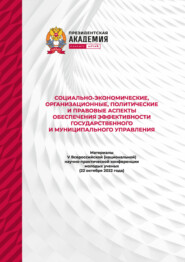 Социально-экономические, организационные, политические и правовые аспекты обеспечения эффективности государственного и муниципального управления – 2022
