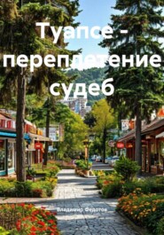 Туапсе – переплетение судеб