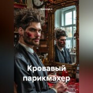 Кровавый парикмахер
