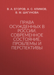Права осужденных в России. Современное состояние, проблемы и перспективы