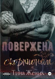 Повержена скорпионом