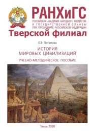 История мировых цивилизаций