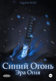 Синий Огонь. Эра Огня