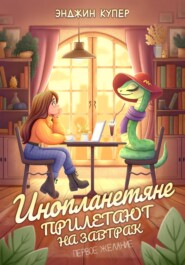 Инопланетяне прилетают на завтрак. Первое желание