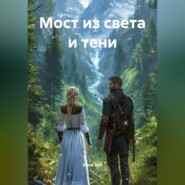 Мост из света и тени