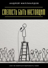 Смелость быть настоящим. Как не бояться выражать себя