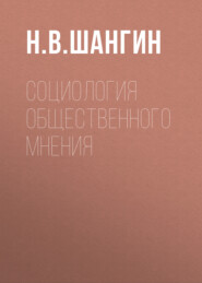 Социология общественного мнения