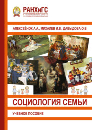 Социология семьи