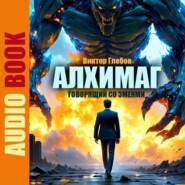 Алхимаг. Говорящий со Змеями