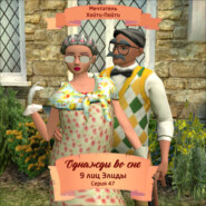 Однажды во сне, 9 лиц Элиды, Серия 47