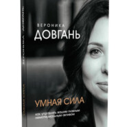 Умная сила. Как управлять главным нематериальным активом.
