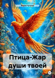 Птица-Жар души твоей