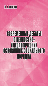 Современные дебаты о ценностно-идеологических основаниях социального порядка