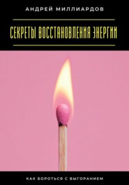 Секреты восстановления энергии. Как бороться с выгоранием