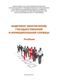 Кадровое обеспечение государственной и муниципальной службы