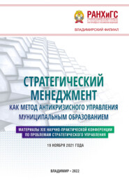 Стратегический менеджмент как метод антикризисного управления муниципальным образованием