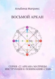 Матрица судьбы. Восьмой аркан