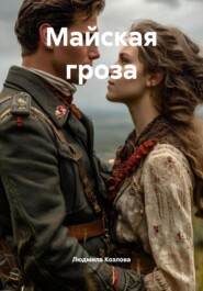 Майская гроза